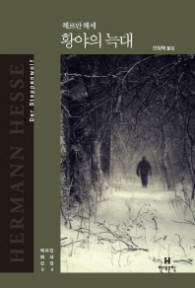 황야의늑대 (헤르만 헤세 04)